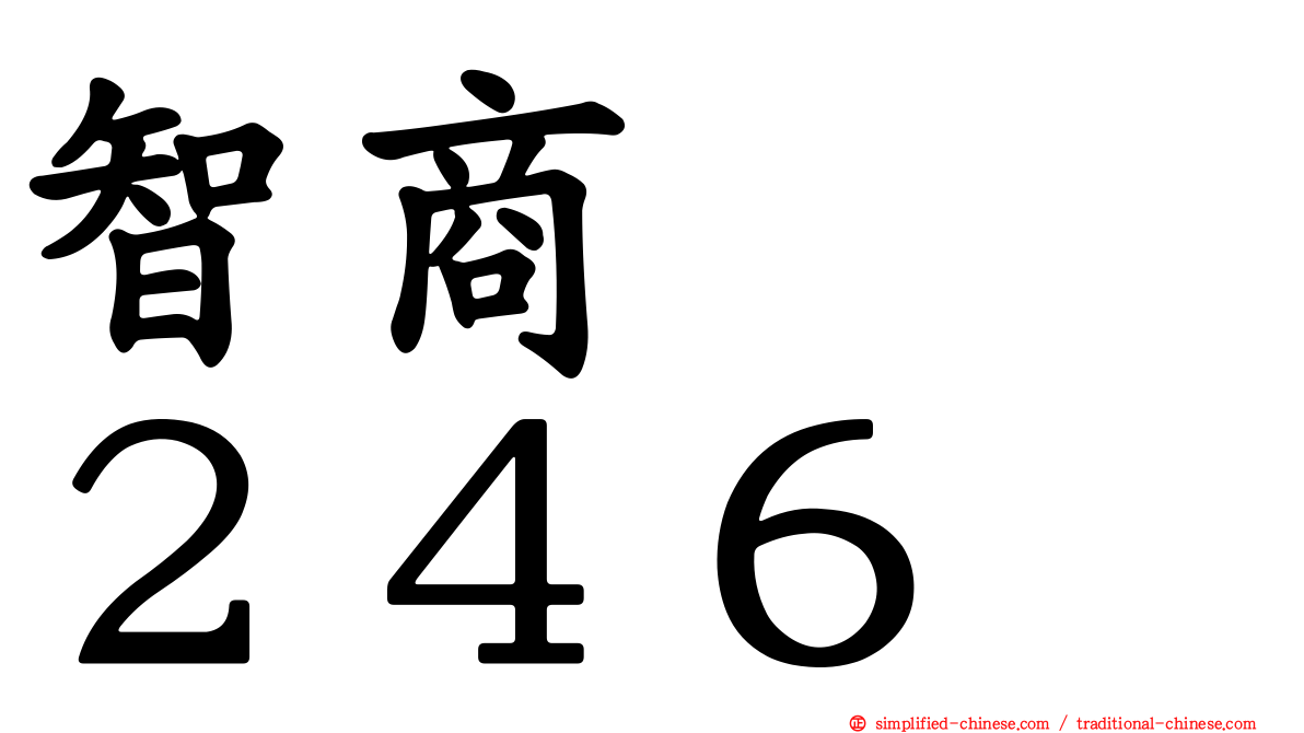 智商　　２４６